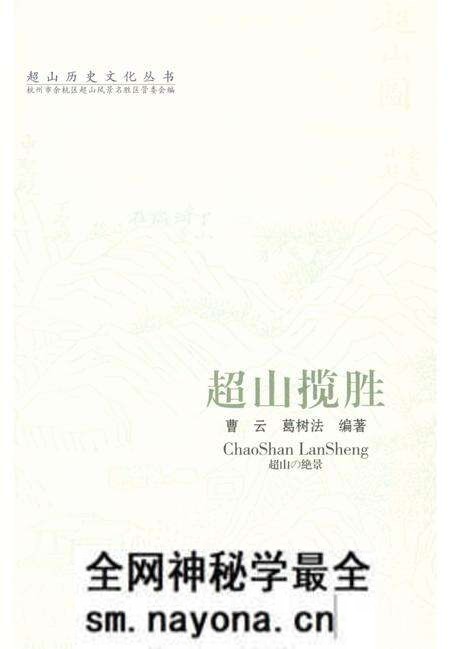 《超山历史文化丛书 超山揽胜》.pdf电子版_浙江省志预览图1 《超山历史文化丛书 超山揽胜》.pdf电子版_浙江省志预览图1