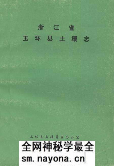 《浙江省玉环县土壤志》.pdf电子版_浙江省志预览图 《浙江省玉环县土壤志》.pdf电子版_浙江省志预览图
