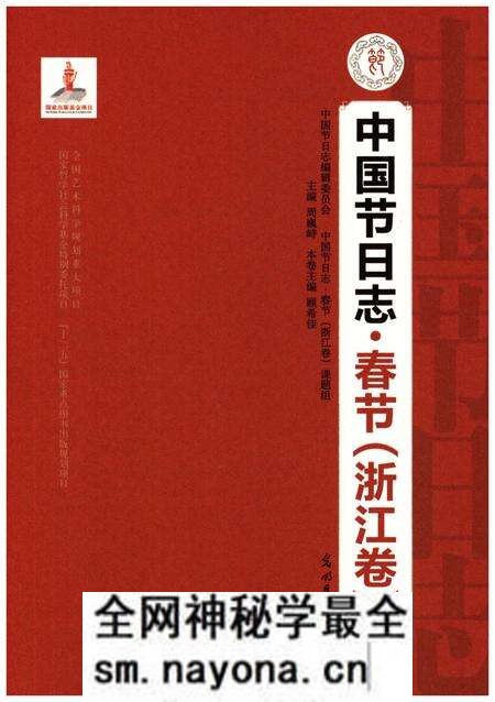 《中国节日志 春节（浙江卷) 上》.pdf电子版_浙江省志预览图1