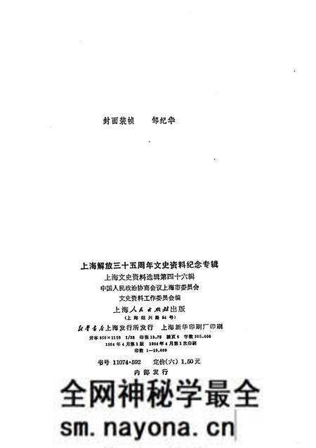1984-上海文史资料选辑  第46集  上海解放三十五周年文史资料纪念专辑.pdf电子版_上海市志预览图2