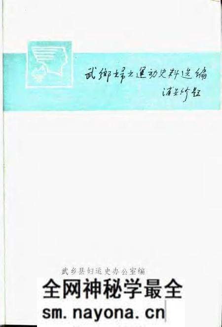 -武乡妇女运动史料选编 第2集.pdf电子版_山西省志预览图1 -武乡妇女运动史料选编 第2集.pdf电子版_山西省志预览图1