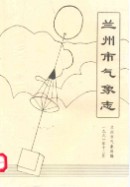 兰州市气象志 1991年版