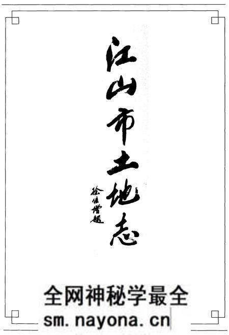 《江山市土地志》.pdf电子版_浙江省志预览图1