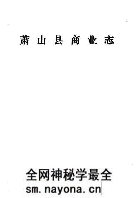 《萧山县商业志》.pdf电子版_浙江省志预览图1 《萧山县商业志》.pdf电子版_浙江省志预览图1
