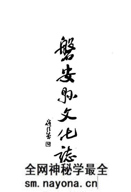 《磐安县文化志》.pdf电子版_浙江省志预览图1 《磐安县文化志》.pdf电子版_浙江省志预览图1