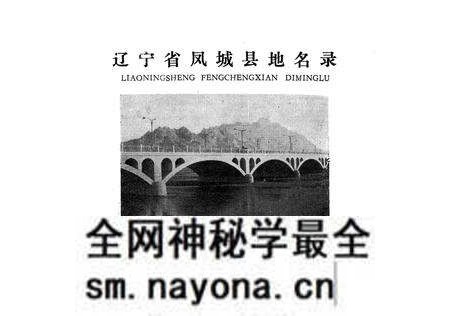 1982-辽宁省凤城县地名录.pdf电子版_辽宁省志预览图2 1982-辽宁省凤城县地名录.pdf电子版_辽宁省志预览图2