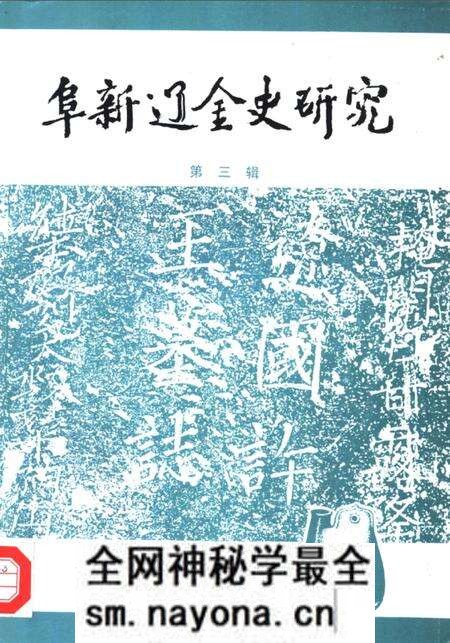 -阜新辽金史研究 第3辑.pdf电子版_辽宁省志预览图 -阜新辽金史研究 第3辑.pdf电子版_辽宁省志预览图