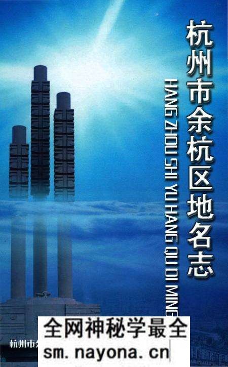 《杭州市余杭区地名志》.pdf电子版_浙江省志预览图 《杭州市余杭区地名志》.pdf电子版_浙江省志预览图