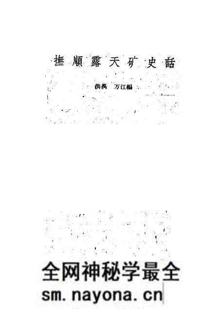1959-抚顺露天矿史话.pdf电子版_辽宁省志预览图2 1959-抚顺露天矿史话.pdf电子版_辽宁省志预览图2