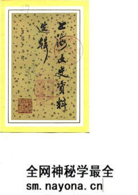 1983-上海文史资料选辑 第43辑.pdf电子版_上海市志预览图 1983-上海文史资料选辑 第43辑.pdf电子版_上海市志预览图