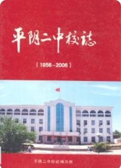 平阴二中校志(1956-2006)_