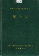 湘西土家族苗族自治州志 税务志 1995年版