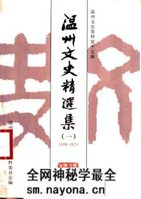 《温州文史精选集  一》.pdf电子版_浙江省志预览图