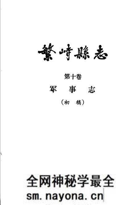-繁峙县志 第10卷 军事志 初稿.pdf电子版_山西省志预览图 -繁峙县志 第10卷 军事志 初稿.pdf电子版_山西省志预览图
