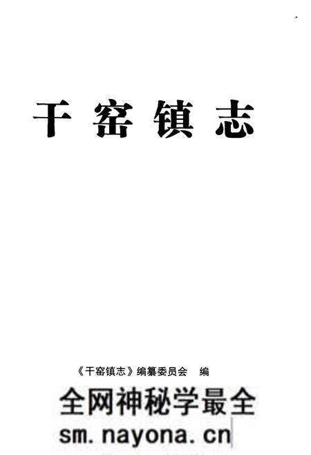 《干窑镇志》.pdf电子版_浙江省志预览图1