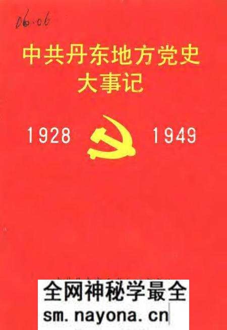 -中共丹东地方党史大事记  1928-1949.pdf电子版_辽宁省志预览图