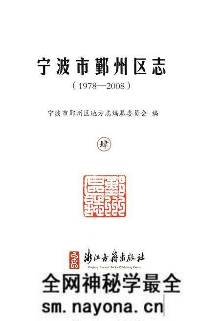 《宁波市鄞州区志(1978-2008)四》.pdf电子版_浙江省志预览图1
