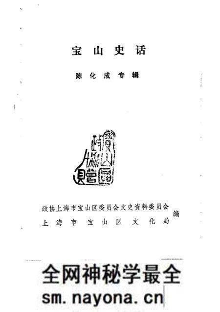 -宝山史话  陈化成专辑.pdf电子版_上海市志预览图1
