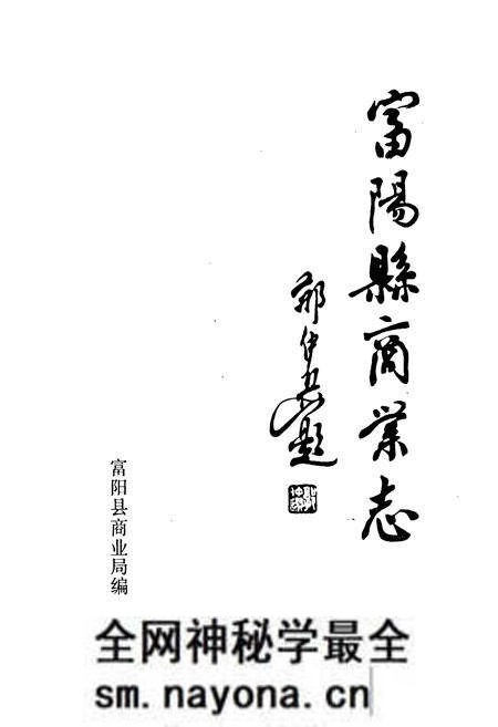 《富阳县商业志》.pdf电子版_浙江省志预览图1 《富阳县商业志》.pdf电子版_浙江省志预览图1