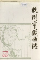 杭州市戏曲志 1991年版