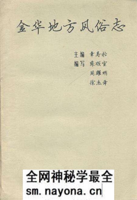 《金华地方风俗志》.pdf电子版_浙江省志预览图 《金华地方风俗志》.pdf电子版_浙江省志预览图