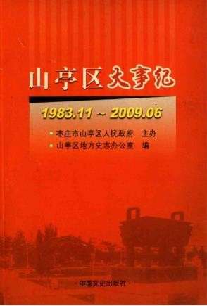 山亭区大事记1983.11-2009.06_2009版_