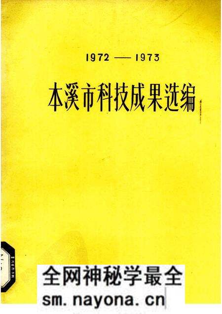 -1972-1973本溪市科技成果选编.pdf电子版_辽宁省志预览图