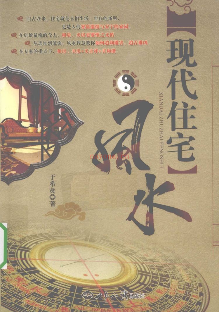 希贤教授《现代住宅风水》PDF电子书（251页）