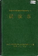 湘西土家族苗族自治州志 民政志                    1997年版