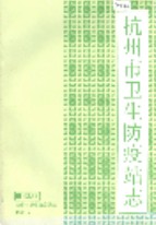 杭州市卫生防疫站志 1986年版