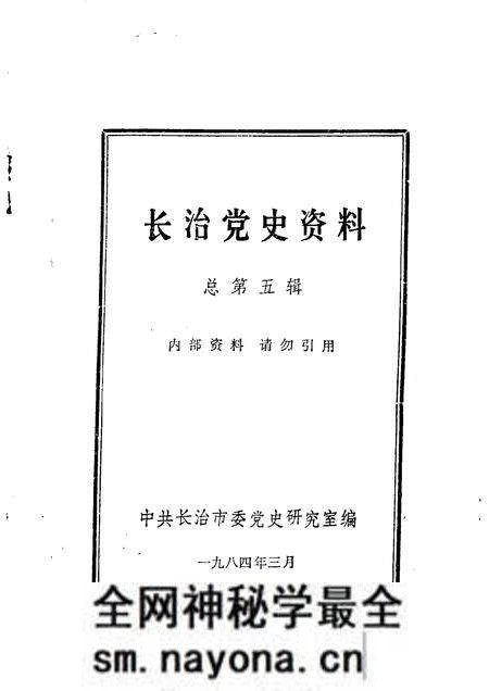 1984-长治党史资料 总第5辑.pdf电子版_山西省志预览图1 1984-长治党史资料 总第5辑.pdf电子版_山西省志预览图1