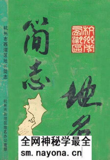《杭州市西湖区地名简志》.pdf电子版_浙江省志预览图 《杭州市西湖区地名简志》.pdf电子版_浙江省志预览图