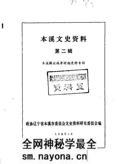 1985-本溪文史资料 第2辑 本溪解放战争时期史料专辑.pdf电子版_辽宁省志预览图 1985-本溪文史资料 第2辑 本溪解放战争时期史料专辑.pdf电子版_辽宁省志预览图