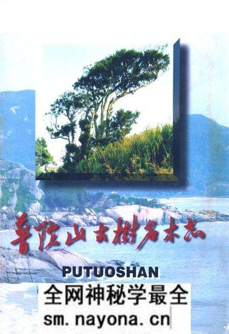 《普陀山古树名木志》.pdf电子版_浙江省志预览图 《普陀山古树名木志》.pdf电子版_浙江省志预览图