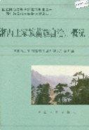 ​湘西土家族苗族自治州概况                    1985年版
