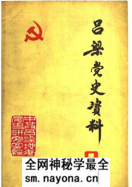 1983-吕梁党史资料  第3辑.pdf电子版_山西省志预览图