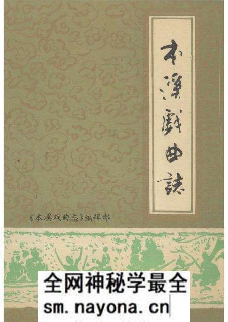 -本溪戏曲志.pdf电子版_辽宁省志预览图