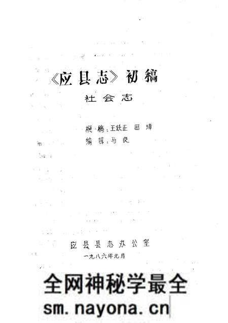 -《应县志》初稿 社会志 第20卷.pdf电子版_山西省志预览图 -《应县志》初稿 社会志 第20卷.pdf电子版_山西省志预览图