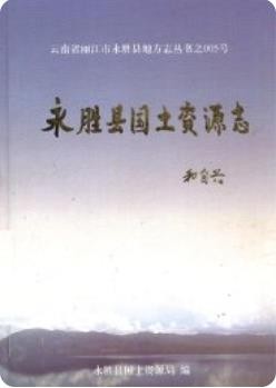 永胜县国土资源志_2009版_