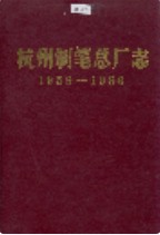 杭州制笔总厂志                 1988年版