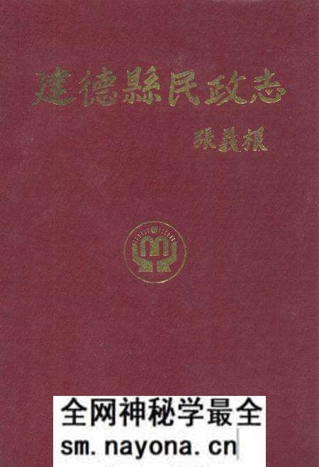 《建德县民政志》.pdf电子版_浙江省志预览图 《建德县民政志》.pdf电子版_浙江省志预览图