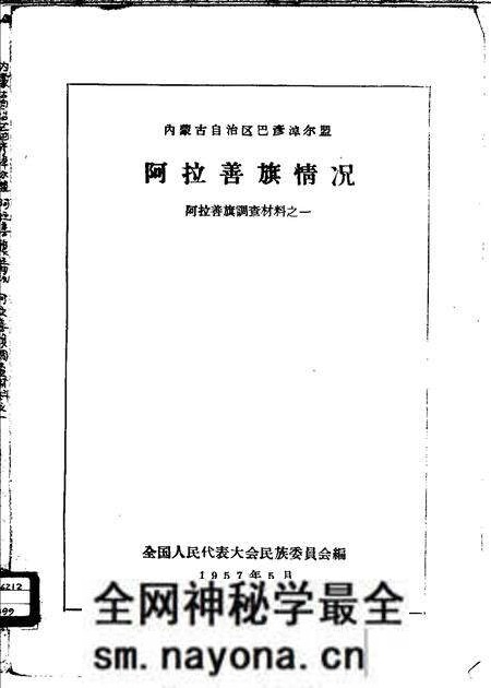 1957-内蒙古自治区巴彦淖尔盟阿拉善旗情况.pdf电子版_内蒙古志预览图 1957-内蒙古自治区巴彦淖尔盟阿拉善旗情况.pdf电子版_内蒙古志预览图