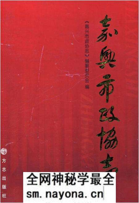 《嘉兴政协志下》.pdf电子版_浙江省志预览图
