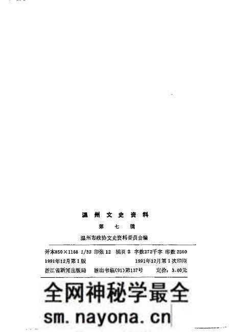 《温州文史资料 第7辑》.pdf电子版_浙江省志预览图2 《温州文史资料 第7辑》.pdf电子版_浙江省志预览图2