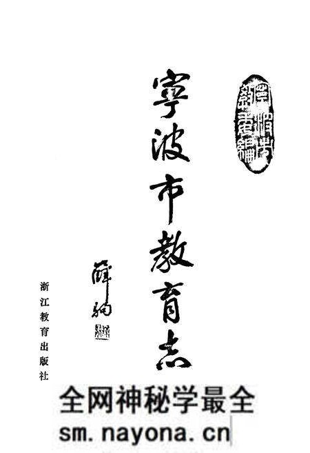 《宁波市教育志》.pdf电子版_浙江省志预览图1 《宁波市教育志》.pdf电子版_浙江省志预览图1