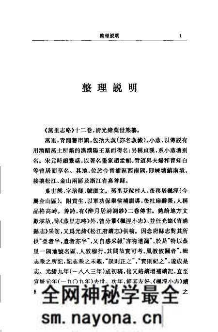 (清)蒸里志略 叶世熊纂、 许洪新标点.pdf电子版_上海市志预览图2