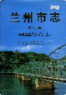 兰州市志 第十二卷 城建综合志                    2002年版