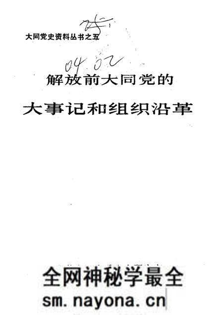 -解放前大同党的大事记和组织沿革 1921年8月-1949年5月.pdf电子版_山西省志预览图 -解放前大同党的大事记和组织沿革 1921年8月-1949年5月.pdf电子版_山西省志预览图