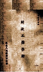 财政工作手册_东北人民政府财政部约1951版_