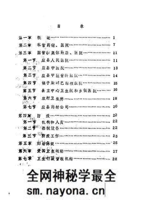 -《应县志》初稿  体育卫生志  第16卷.pdf电子版_山西省志预览图4